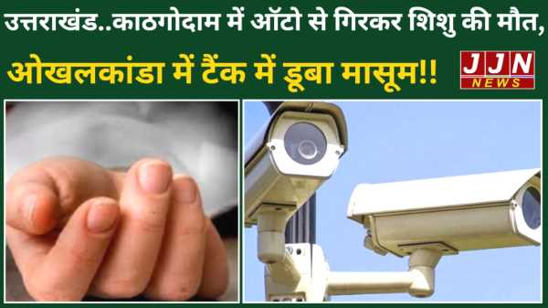 उत्तराखंड काठगोदाम में ऑटो से गिरकर शिशु की मौत ओखलकांडा में टैंक में डूबा मासूम