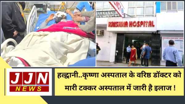हल्द्वानी..कृष्णा अस्पताल के वरिष्ठ डॉक्टर को मारी टक्कर, अस्पताल में जारी है इलाज !