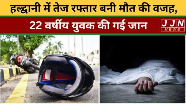 हल्द्वानी में तेज रफ्तार बनी मौत की वजह, 22 वर्षीय युवक की गई जान