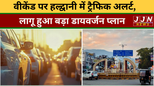 वीकेंड पर हल्द्वानी में ट्रैफिक अलर्ट, लागू हुआ बड़ा डायवर्जन प्लान