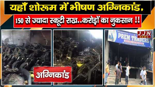 यहाँ शोरूम में भीषण अग्निकांड, करोड़ों का नुकसान..150 से ज्यादा स्कूटी राख !! 