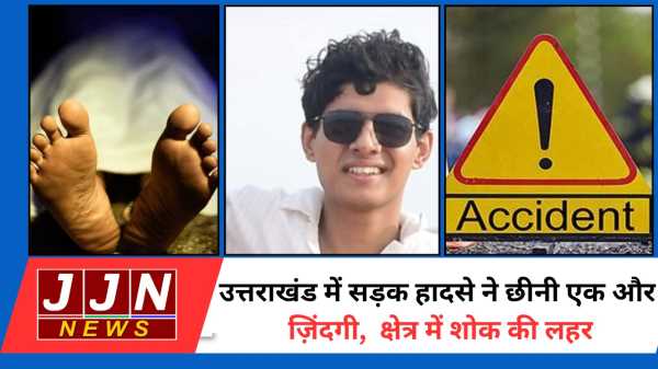 उत्तराखंड में सड़क हादसे ने छीनी एक और ज़िंदगी, क्षेत्र में शोक की लहर