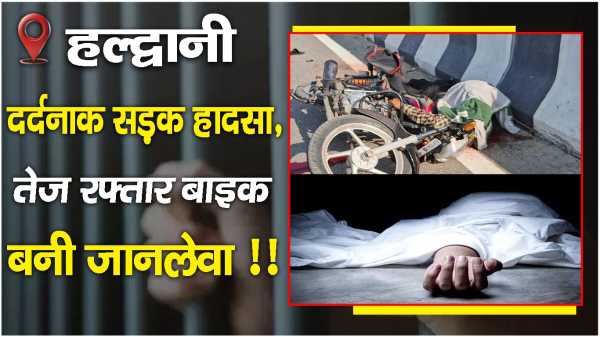  हल्द्वानी में दर्दनाक सड़क हादसा, तेज रफ्तार बाइक बनी जानलेवा !!