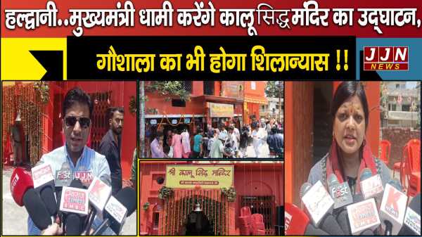 हल्द्वानी..कालू सिद्ध मंदिर की प्राण प्रतिष्ठा में आएंगे सीएम धामी, जानिए क्या रहेगा कार्यक्रम !!
