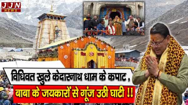 उत्तराखंड.विधिवत खुले केदारनाथ धाम के कपाट ,बाबा केदार के जयकारों से गूंज उठी घाटी !!