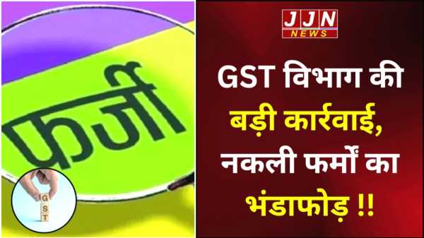 GST विभाग की बड़ी कार्रवाई,  नकली फर्मों का भंडाफोड़ !!
