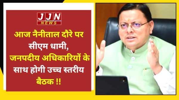 आज नैनीताल दौरे पर सीएम धामी जनपदीय अधिकारियों के साथ होगी उच्च स्तरीय बैठक 