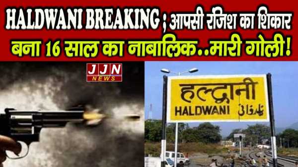 HALDWANI BREAKING ; आपसी रंजिश का शिकार बना 16 साल का नाबालिक..मारी गोली!