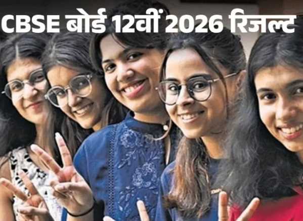 CBSE 12वीं रिजल्ट हुआ जारी, लड़कियों ने फिर मारी बाजी...