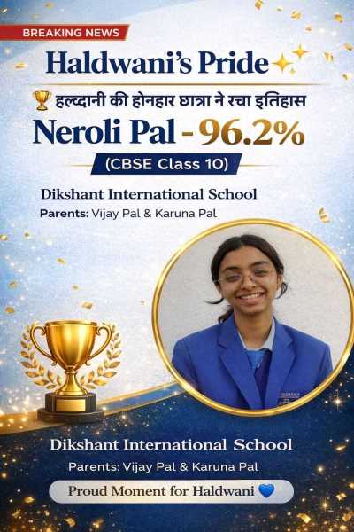 हल्द्वानी की नेरोली पाल ने 10वीं में 96.2% अंक हासिल कर शहर का नाम रोशन किया  