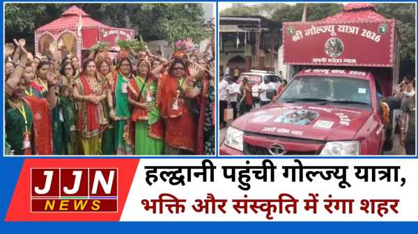 हल्द्वानी पहुंची गोल्ज्यू यात्रा, भक्ति और संस्कृति में रंगा शहर