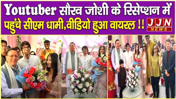 हल्द्वानी में यूट्यूबर सौरव जोशी के रिसेप्शन में पहुंचे सीएम धामी, वीडियो वायरल !!