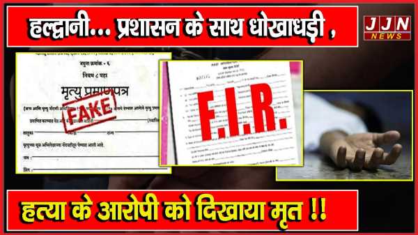 हल्द्वानी...प्रशासन के साथ धोखाधड़ी , हत्या के आरोपी को दिखाया मृत !!