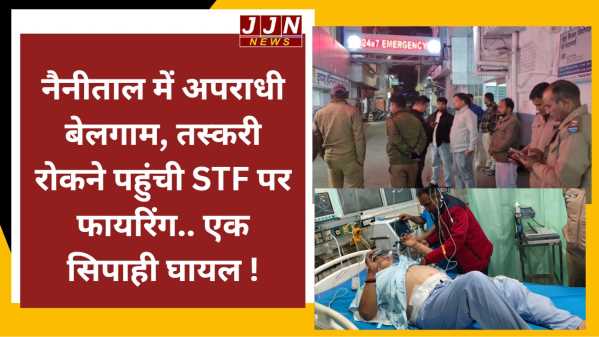 नैनीताल में अपराधी बेलगाम, तस्करी रोकने पहुंची STF पर फायरिंग.. एक सिपाही घायल !