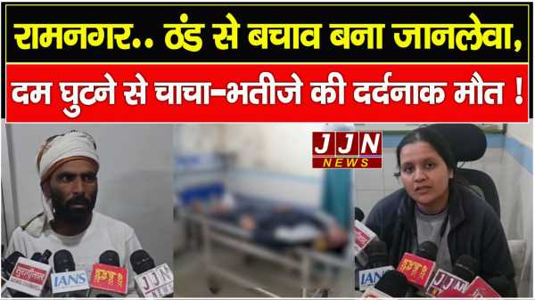 रामनगर..ठंड से बचाव बना जानलेवा, दम घुटने से चाचा-भतीजे की दर्दनाक मौत !