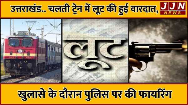चलती ट्रेन में लूट की हुई वारदात, खुलासे के दौरान पुलिस पर की फायरिंग 