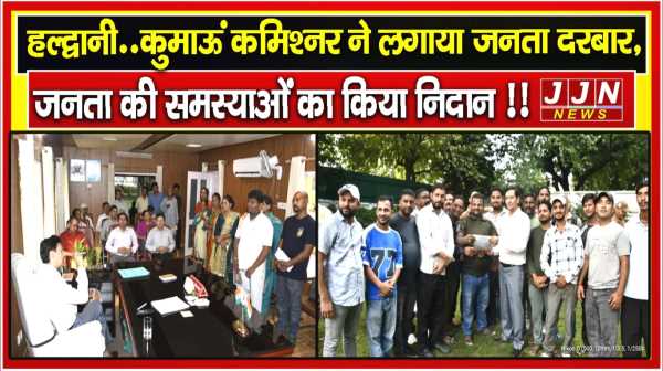 हल्द्वानी..कुमाऊं कमिश्नर ने लगाया जनता दरबार, जनता की समस्याओं का किया निदान !!