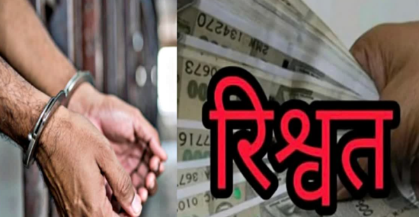 नैनीताल में रिश्वतखोर कांस्टेबल गिरफ्तार,   विजिलेंस ने रंगे हाथ दबोचा!!