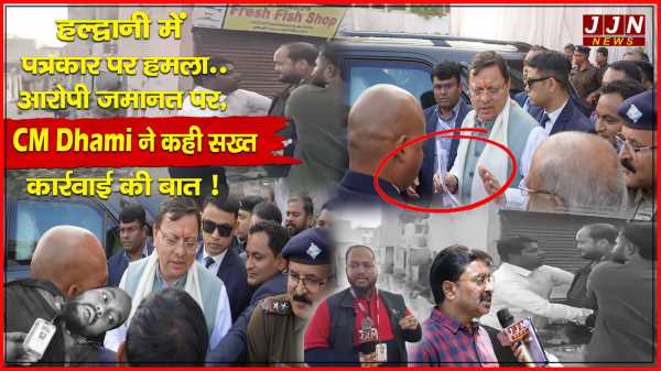 हल्द्वानी में पत्रकार पर हमला.. आरोपी जमानत पर, CM Dhami ने कही सख्त कार्रवाई की बात !