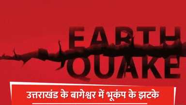 उत्तराखंड...14 मिनट के भीतर दो बार महसूस हुए भूकंप के झटके, लोगों में दहशत !