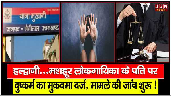हल्द्वानी...मशहूर लोकगायिका के पति पर  दुष्कर्म का मुकदमा दर्ज, मामले की जांच शुरू !
