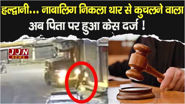 हल्द्वानी... नाबालिग निकला थार से कुचलने वाला अब पिता पर हुआ केस दर्ज !