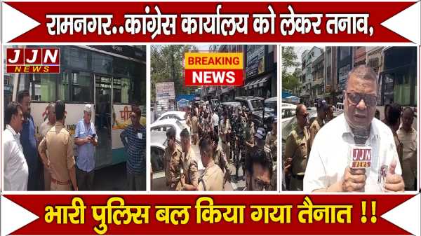  रामनगर.. कांग्रेस कार्यालय को लेकर तनाव , भारी पुलिस बल किया गया तैनात !!