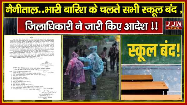 नैनीताल..भारी बारिश के चलते सभी स्कूल बंद ,जिलाधिकारी ने जारी किए आदेश !!