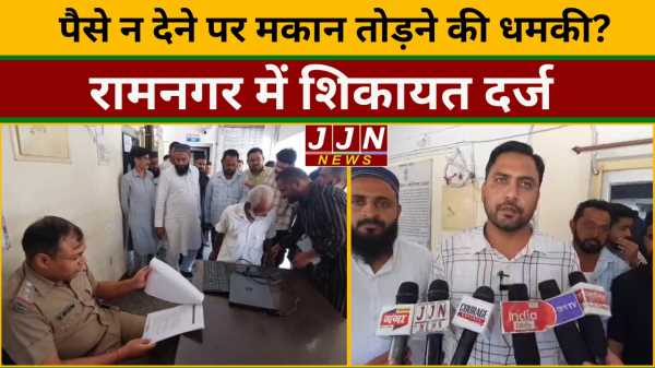 पैसे न देने पर मकान तोड़ने की धमकी? रामनगर में शिकायत दर्ज