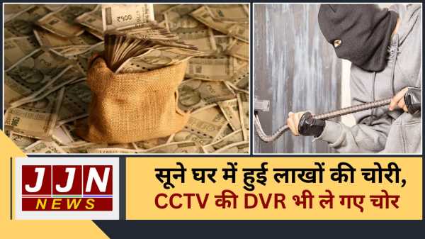 सूने घर में हुई लाखों की चोरी, CCTV की DVR भी ले गए चोर