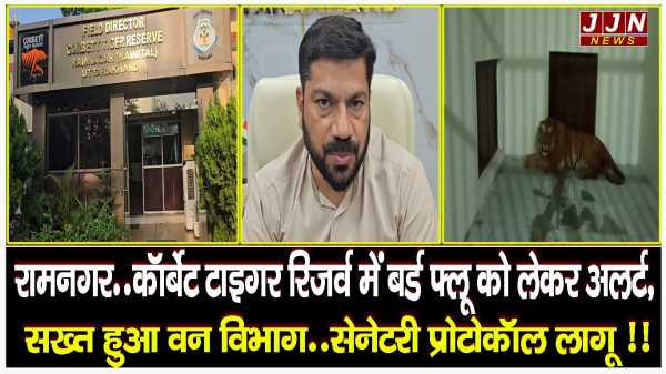 रामनगर..कॉर्बेट टाइगर रिजर्व में बर्ड फ्लू को लेकर अलर्ट, सख्त हुआ वन विभाग..सेनेटरी प्रोटोकॉल लागू !!