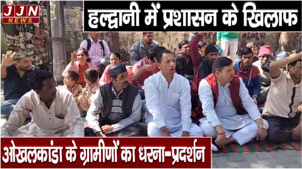 हल्द्वानी में प्रशासन के खिलाफ ओखलकांडा के ग्रामीणों का धरना-प्रदर्शन 