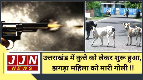 उत्तराखंड में कुत्ते को लेकर शुरू हुआ झगड़ा, महिला को मारी गोली
