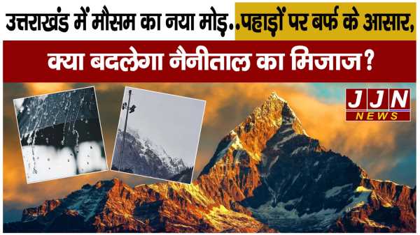 उत्तराखंड में मौसम का नया मोड़... पहाड़ों पर बर्फ के आसार, क्या बदलेगा नैनीताल का मिजाज? 