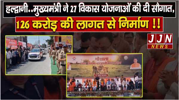हल्द्वानी..मुख्यमंत्री ने 27 विकास योजनाओं की दी सौगात, 126 करोड़ की लागत से निर्माण !!