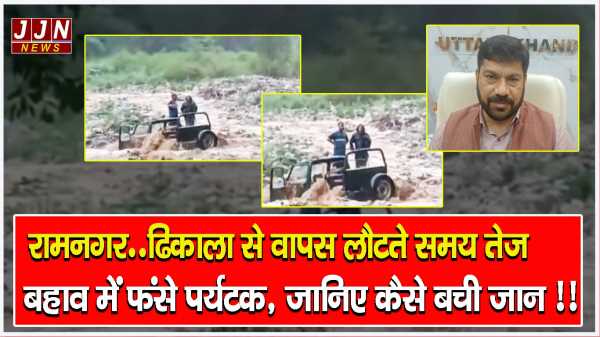 रामनगर..ढिकाला से वापस लौटते समय तेज बहाव में फंसे पर्यटक, जानिए कैसे बची जान !!