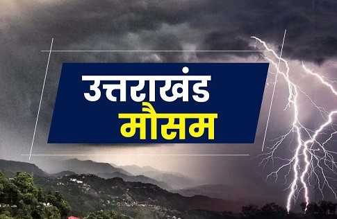 उत्तराखंड में अगले चार दिन झमाझम बारिश, कई जिलों में येलो अलर्ट हुआ जारी 