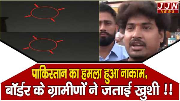 पाकिस्तान का हमला हुआ नाकाम , बॉर्डर के ग्रामीणों ने जताई खुशी !!
