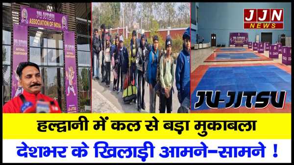 हल्द्वानी में कल से बड़ा मुकाबला… देशभर के खिलाड़ी आमने-सामने !