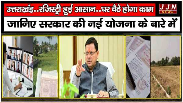उत्तराखंड..रजिस्ट्री हुई आसान..घर बैठे होगा काम ,जानिए सरकार की नई योजना के बारे में..
