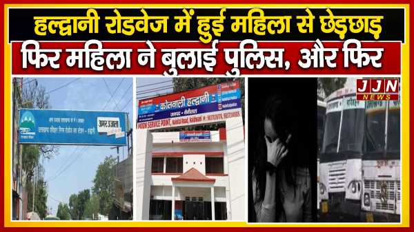 हल्द्वानी रोडवेज में महिला से छेड़छाड़ ,महिला ने बुलाई पुलिस और फिर 