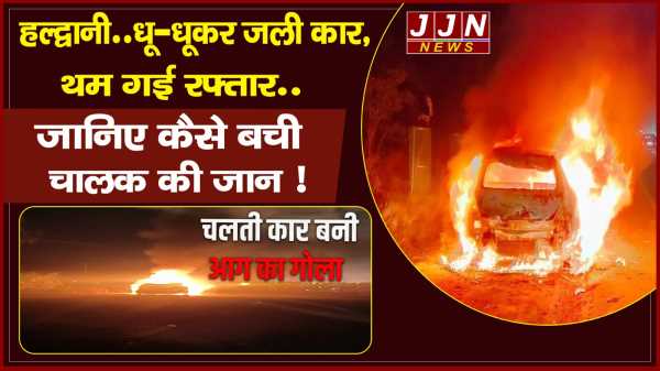हल्द्वानी..धू-धूकर जली कार, थम गई रफ्तार..जानिए कैसे बची चालक की जान ! 