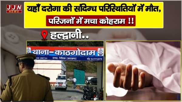  हल्द्वानी यहाँ दरोगा की संदिग्ध परिस्थितियों में मौत, परिजनों में मचा कोहराम 