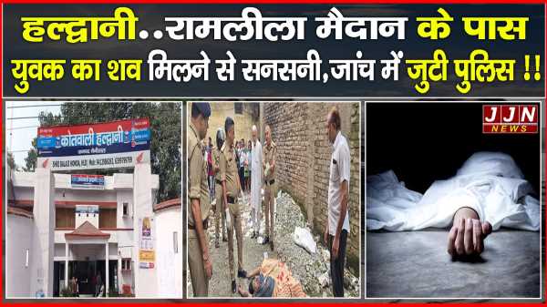 हल्द्वानी..रामलीला मैदान के पास युवक का शव मिलने से सनसनी, जांच में जुटी पुलिस !!