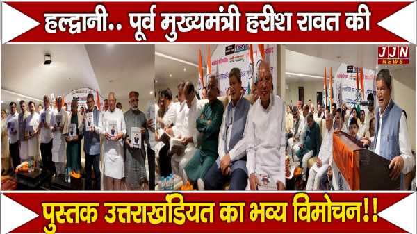 हल्द्वानी..पूर्व मुख्यमंत्री रावत की पुस्तक 'उत्तराखंडियत' का भव्य विमोचन!