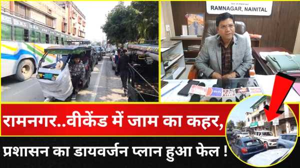 रामनगर..वीकेंड में जाम का कहर,  प्रशासन का डायवर्जन प्लान हुआ फेल !