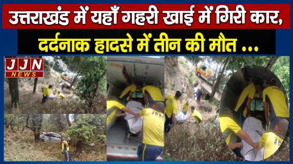 उत्तराखंड में यहाँ गहरी खाई में गिरी कार , दर्दनाक हादसे में तीन की मौत .