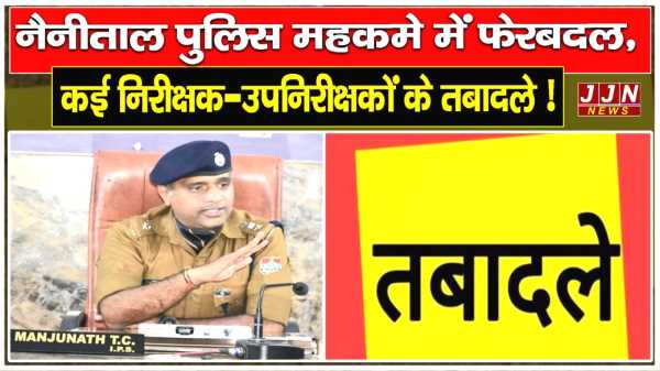 नैनीताल पुलिस महकमे में फेरबदल, कई निरीक्षक-उपनिरीक्षकों के तबादले !