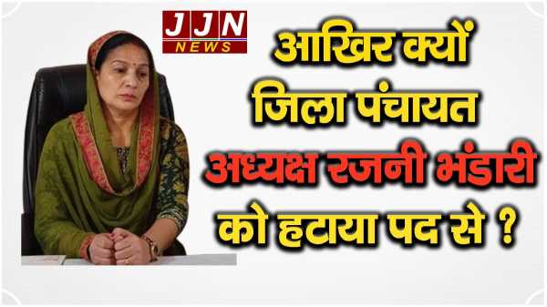 आखिर क्यों जिला पंचायत अध्यक्ष रजनी भंडारी को हटाया पद से 