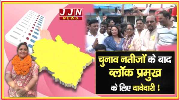 चुनाव नतीजों के बाद ब्लॉक प्रमुख के लिए दावेदारी , जानिए किस-किस ने ठोकी ताल !! 